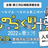 ものづくり博2022in東三河