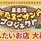 東三河新たまごサンドプロジェクト第3弾！