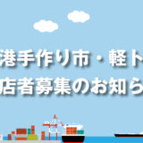 三河港手作り市・軽トラ市　出店者募集のお知らせ