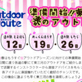 東三河アウトドアルートin道の駅 3/12・19・26