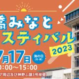 豊橋みなとフェスティバル2023