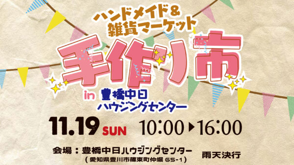 第15回手作り市in豊橋中日ハウジングセンター開催のお知らせ