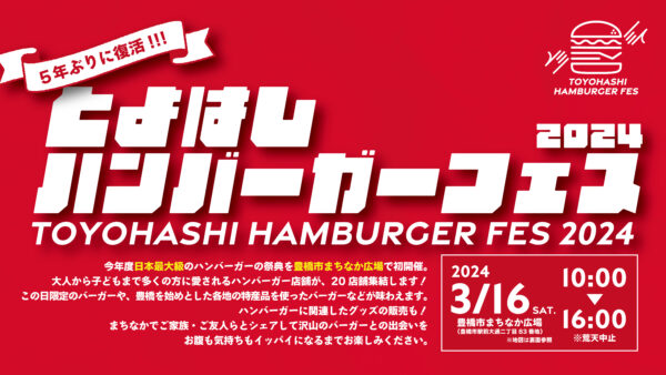 「とよはしハンバーガーフェス2024 in 豊橋市まちなか広場」開催のお知らせ