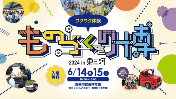 「ものづくり博2024 in 東三河」開催のお知らせ